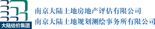 南京大陸土地房地產(chǎn)評(píng)估有限公司